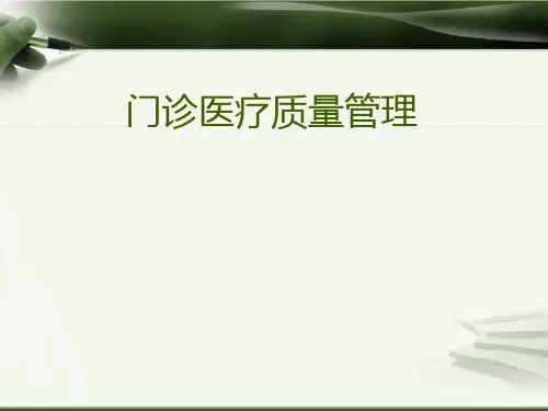 门诊医疗质量管理PPT演示课件