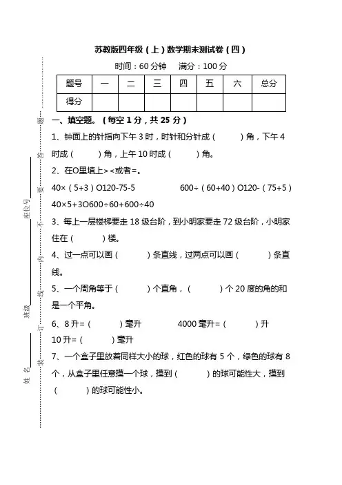 苏教版四年级(上)数学期末测试卷(四单元)及答案