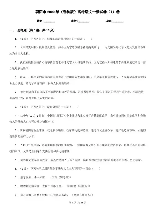 朝阳市2020年(春秋版)高考语文一模试卷(I)卷