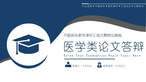简约医学类论文答辩开题报告教学课件汇报比赛辩论ppt模板