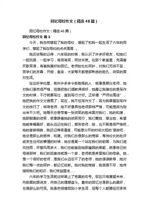 回忆母校作文（精选46篇）