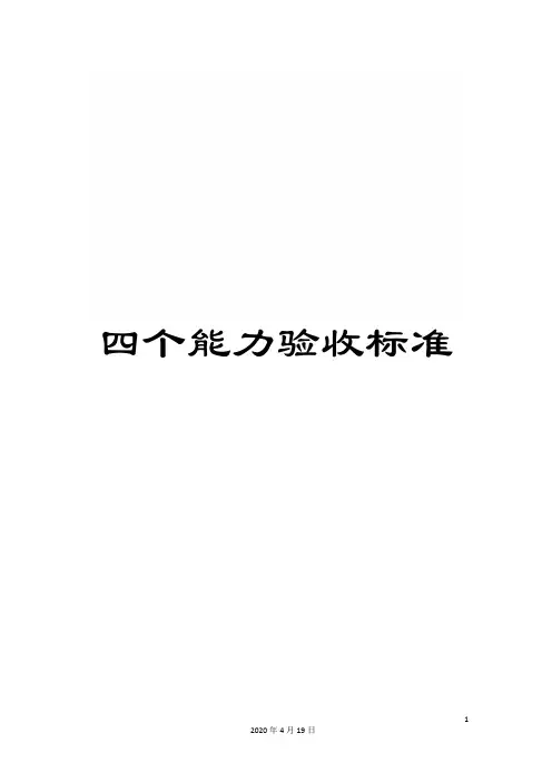 四个能力验收标准