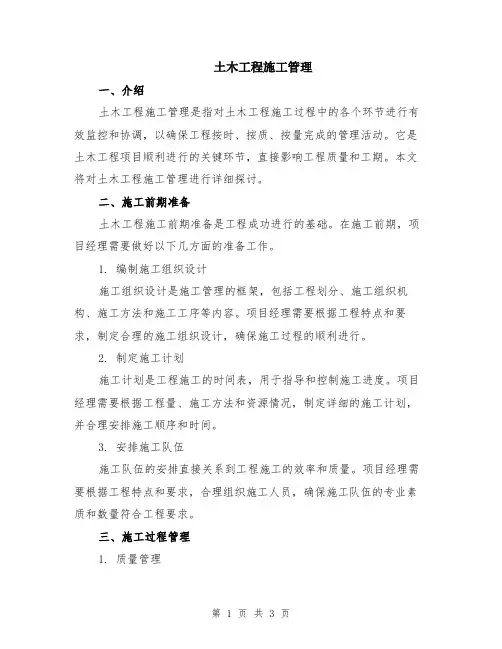 土木工程施工管理