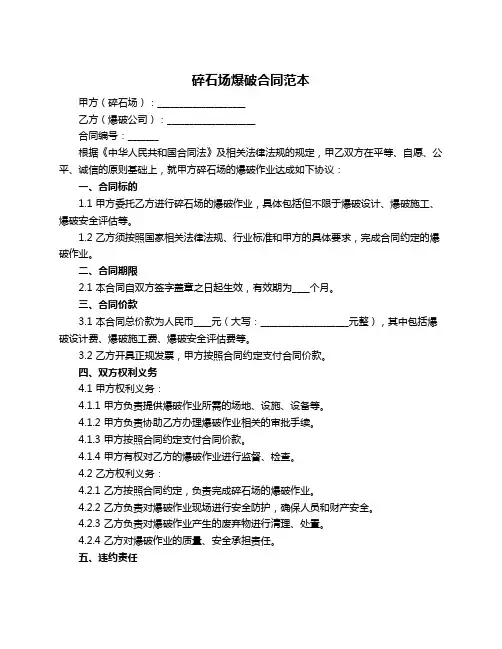 碎石场爆破合同范本