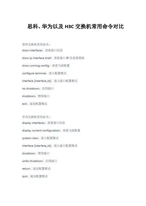思科、华为以及H3C交换机常用命令对比