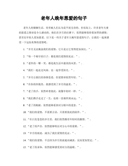 老年人晚年恩爱的句子