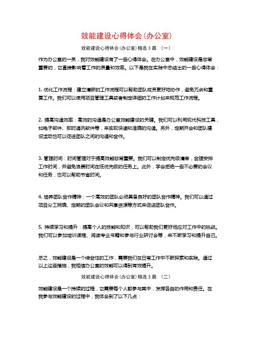 效能建设心得体会(办公室)3篇