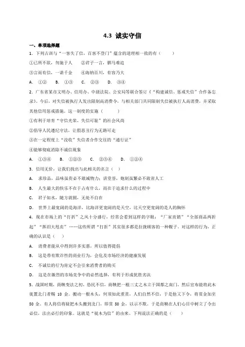 人教部编版《道德与法治》八年级上册：4.3诚实守信课时练习