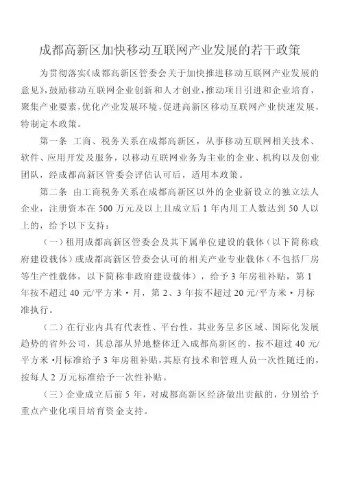 成都高新区加快移动互联网产业发展的若干政策