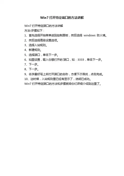 Win7打开特定端口的方法讲解