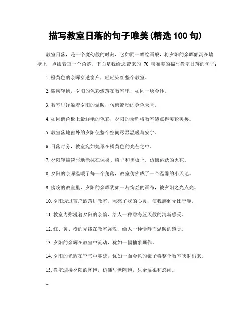 描写教室日落的句子唯美(精选100句)