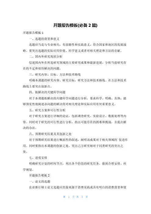 开题报告模板(必备2篇)