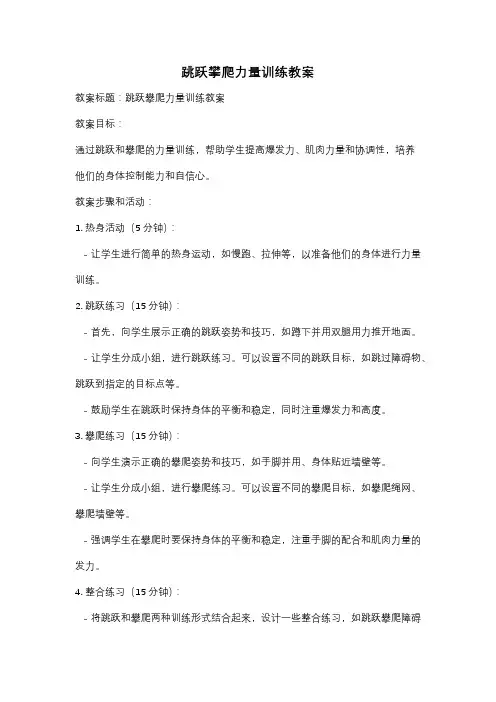 跳跃攀爬力量训练教案