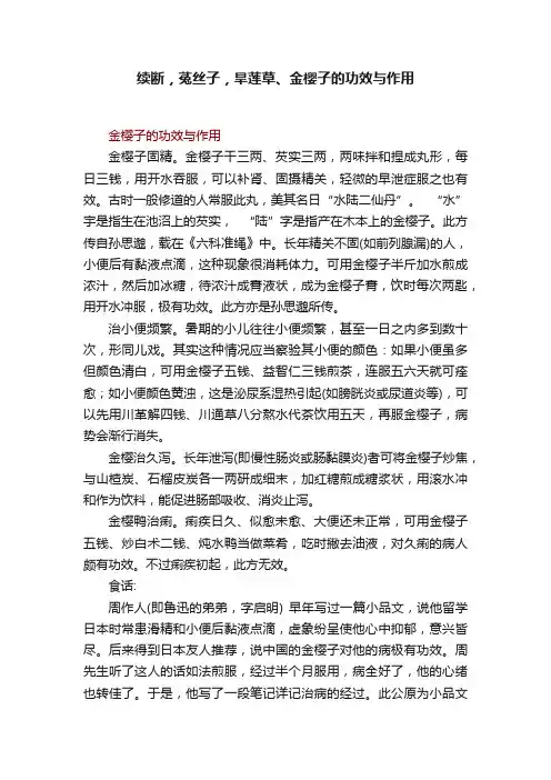 续断，菟丝子，旱莲草、金樱子的功效与作用