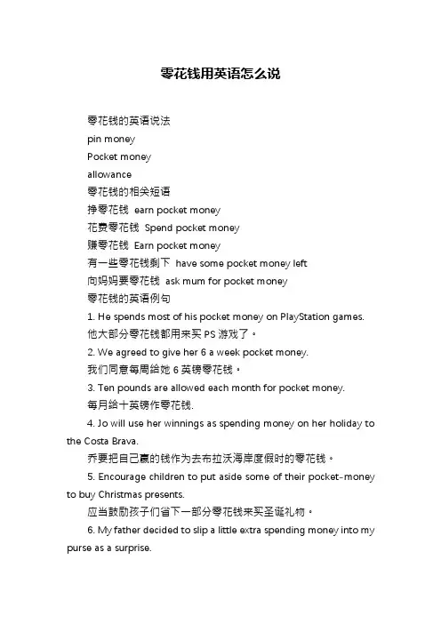 零花钱用英语怎么说