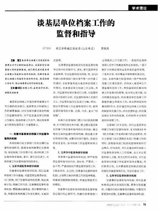 谈基层单位档案工作的监督和指导