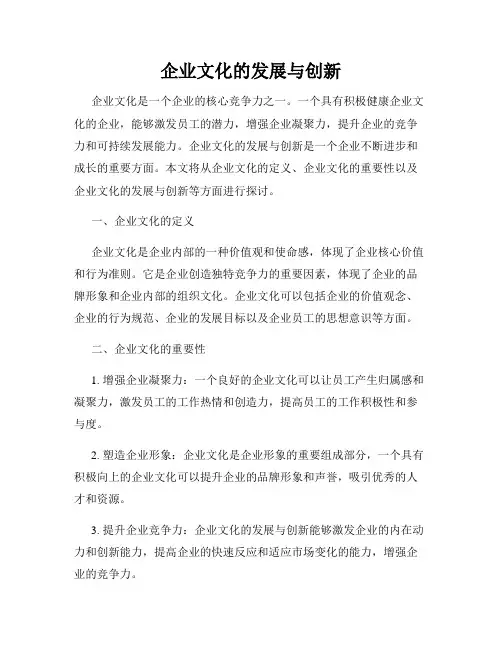 企业文化的发展与创新