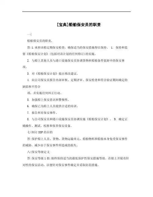 [宝典]船舶保安员的职责