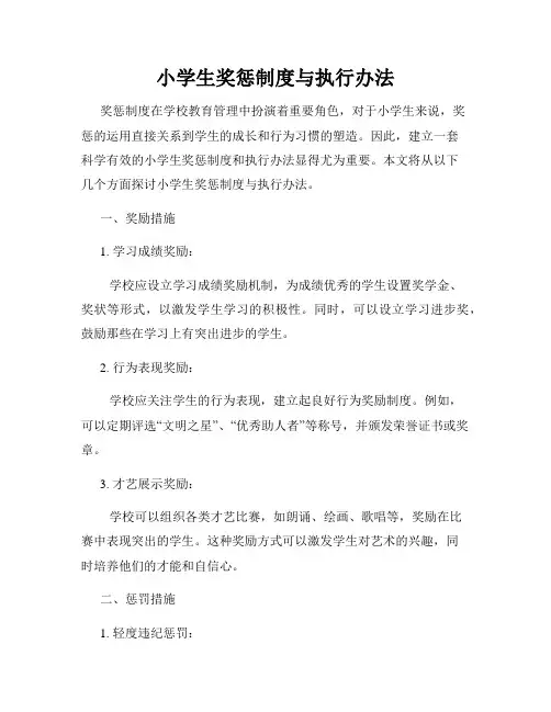 小学生奖惩制度与执行办法