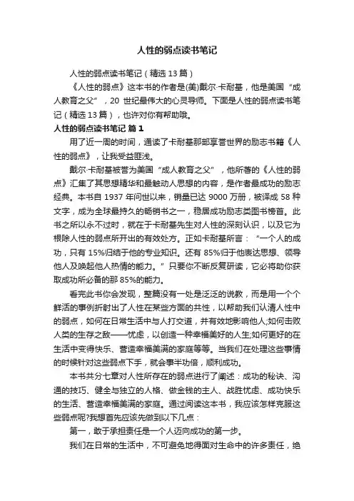人性的弱点读书笔记（精选13篇）
