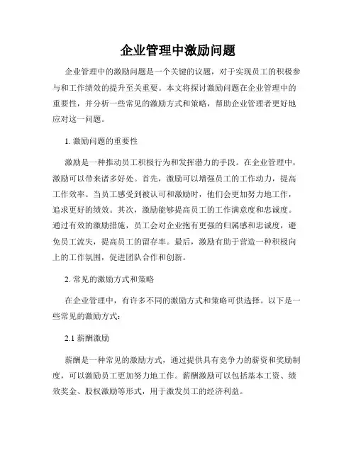 企业管理中激励问题