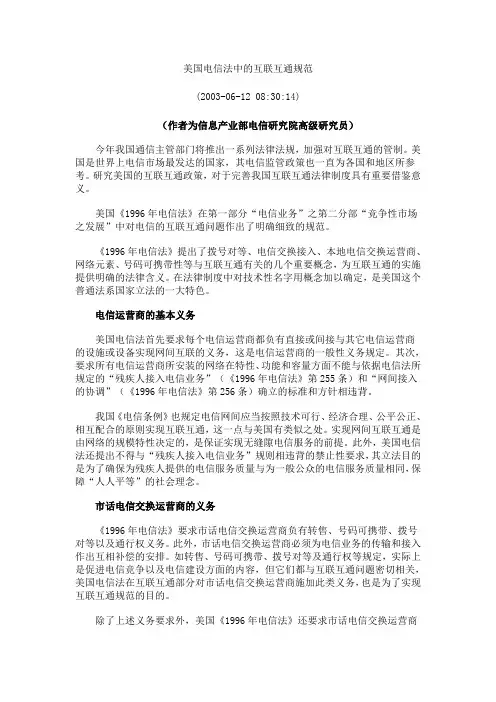 美国电信法中的互联互通规范