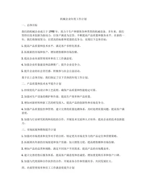 机械企业年度工作计划