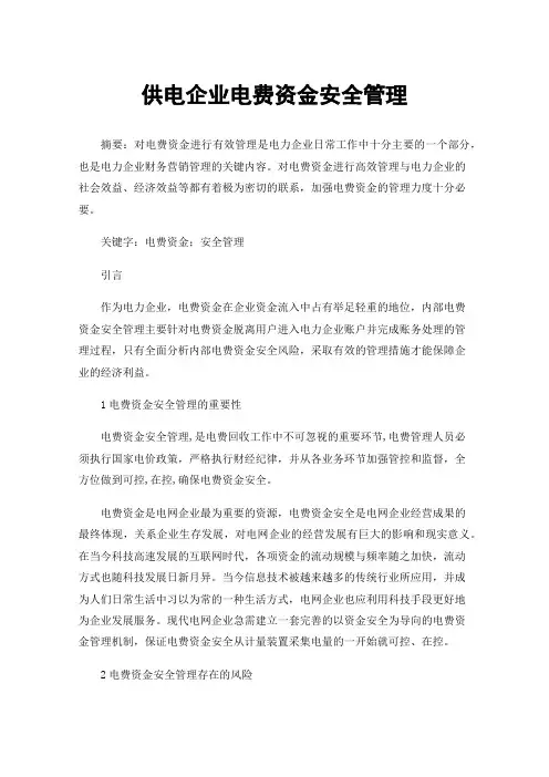 供电企业电费资金安全管理