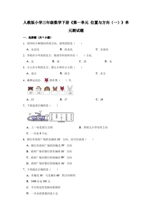 人教版数学3年级下册 第1单元(位置和方向一)单元测试题(有答案)