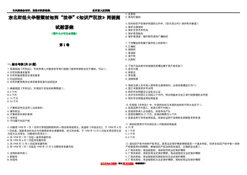 东北财经大学智慧树知到“法学”《知识产权法》网课测试题答案4