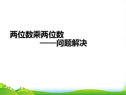 西师大版三年级下册数学课件两位数乘两位数《问题解决》2 (共13张PPT)