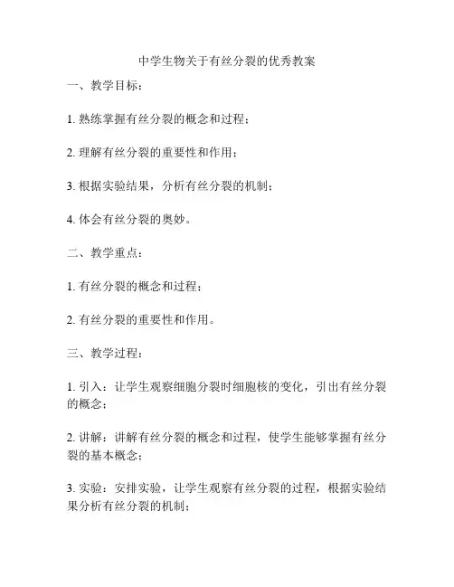 中学生物关于有丝分裂的优秀教案
