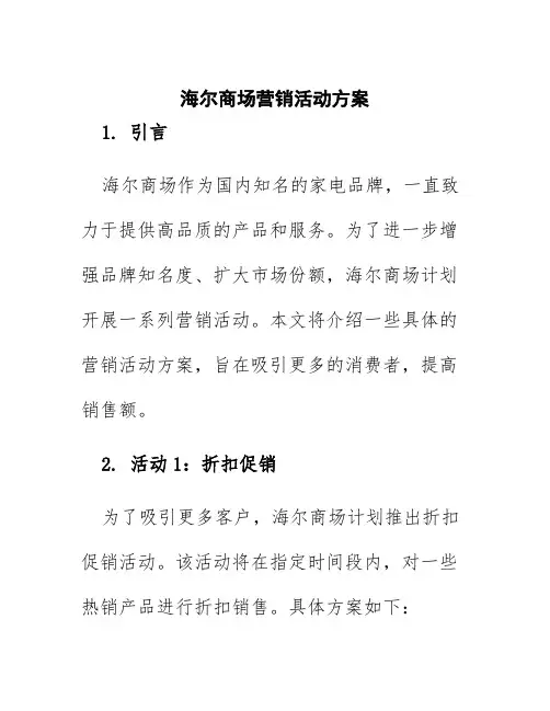 海尔商场营销活动方案