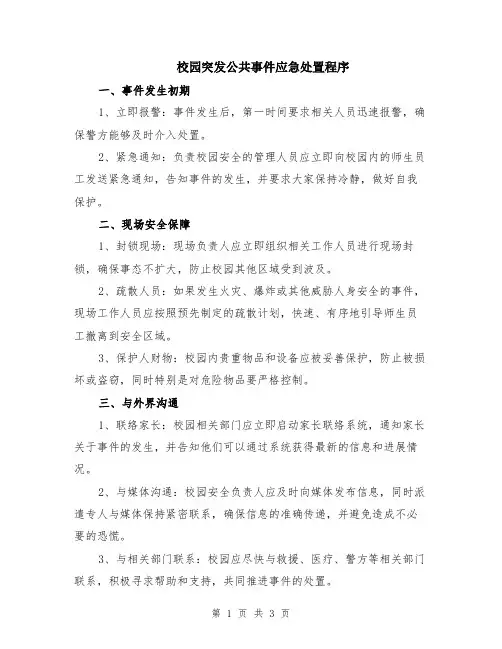 校园突发公共事件应急处置程序
