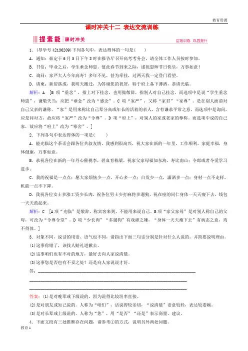 (最新)2019届高三语文一轮复习 第一部分 语言文字运用 课时冲关十二 表达交流训练练习案