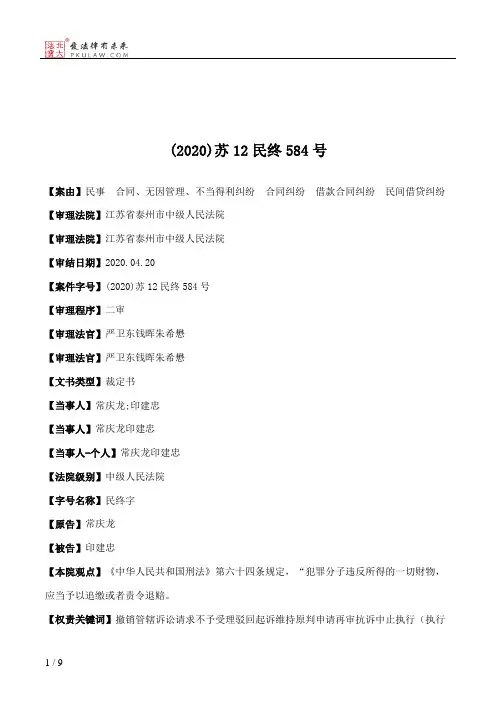 (2020)苏12民终584号