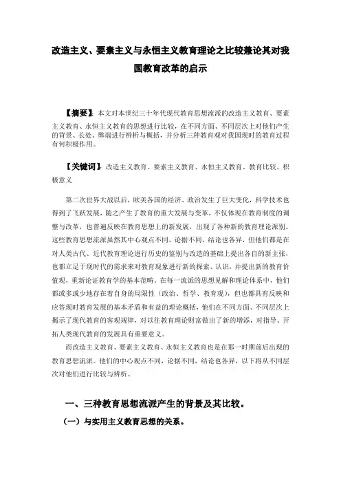 永恒主义教育,要素主义教育 ,改造主义教育之比较,及其对我国教育的影响。