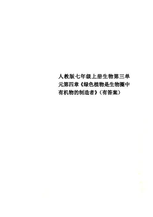 人教版七年级上册生物第三单元第四章《绿色植物是生物圈中有机物的制造者》(有答案)