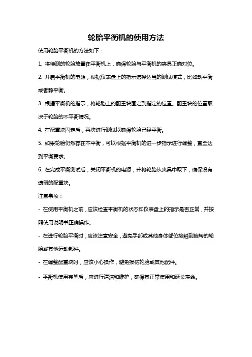 轮胎平衡机的使用方法