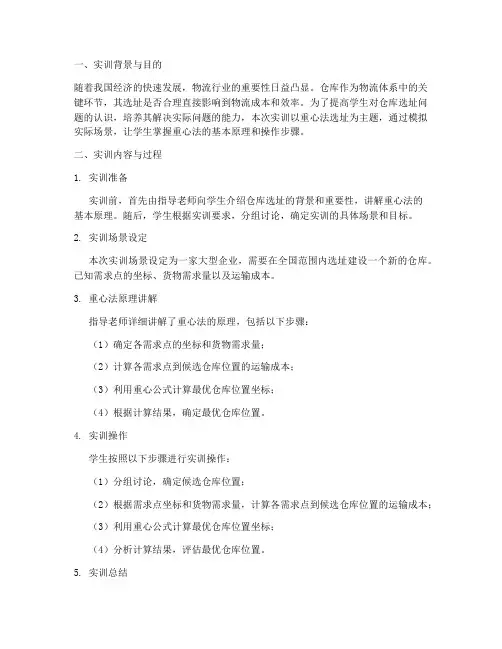 重心法选址实训报告