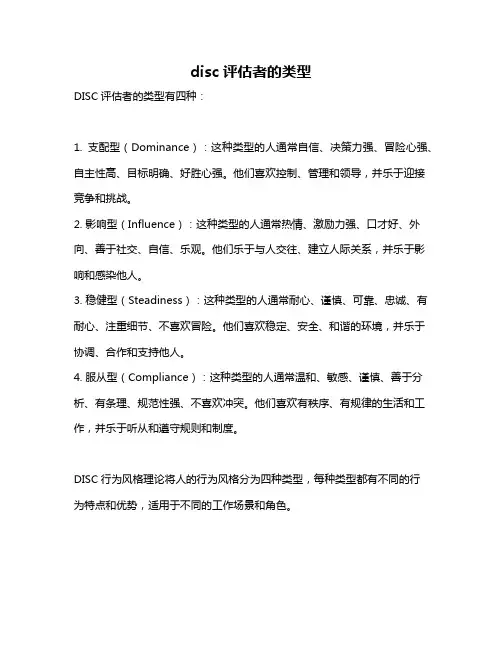 disc评估者的类型
