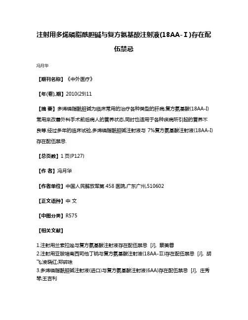 注射用多烯磷脂酰胆碱与复方氨基酸注射液(18AA-Ⅰ)存在配伍禁忌