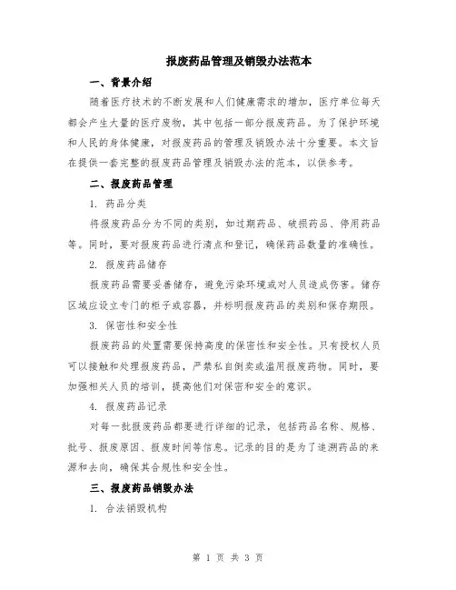 报废药品管理及销毁办法范本