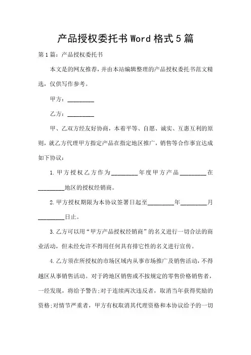 产品授权委托书Word格式5篇