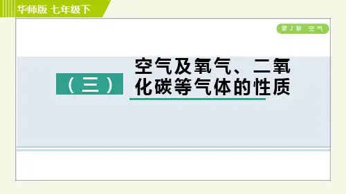 华师版七年级下册科学 第2章 专项提升训练(三) 空气及氧气、二氧化碳等气体的性质 习题课件