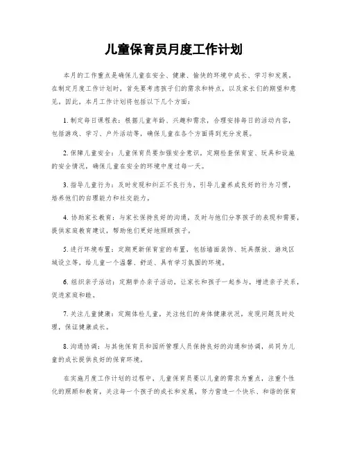 儿童保育员月度工作计划