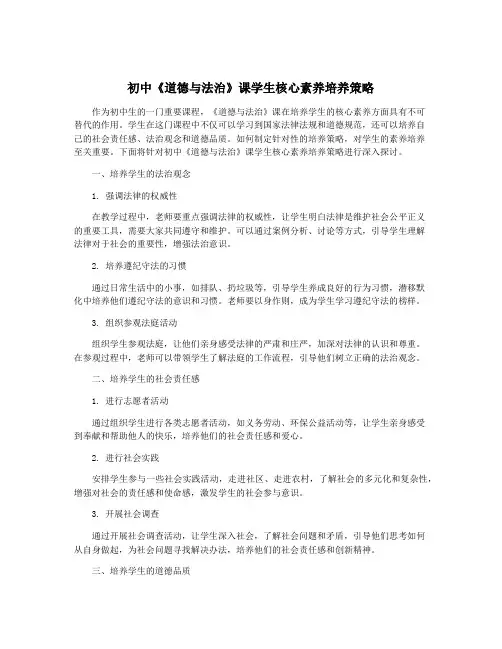 初中《道德与法治》课学生核心素养培养策略