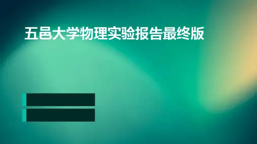 五邑大学物理实验报告最终版
