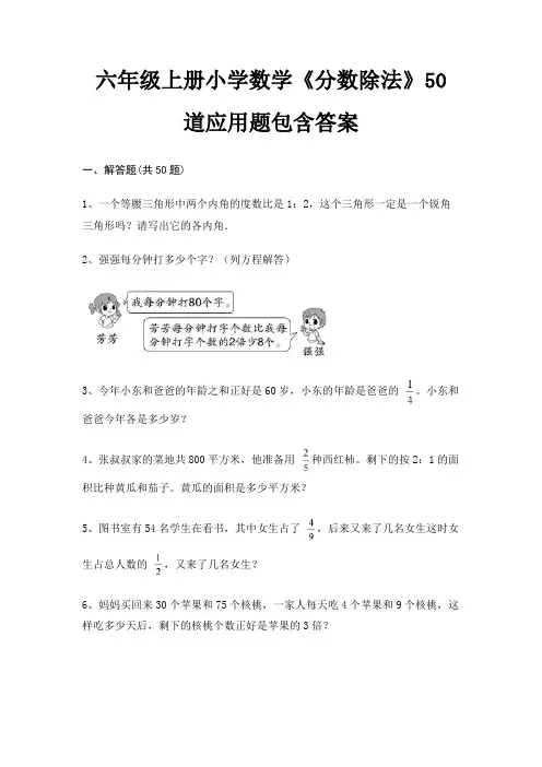 六年级上册小学数学《分数除法》50道应用题包含答案