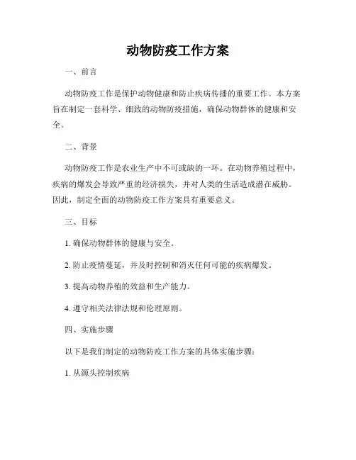 动物防疫工作方案